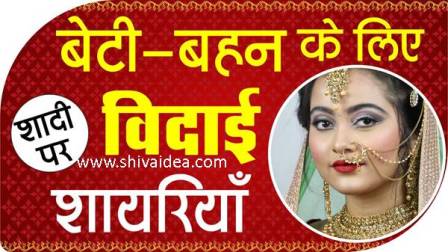 बेटी - बहन के लिए शादी पर विदाई शायरी | Shadi par vidai shayari | Daughter Sister marriage status shyari