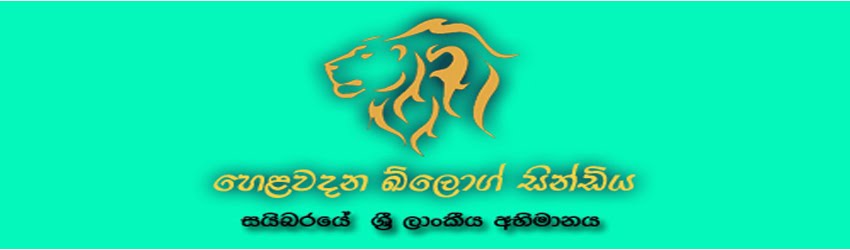 හෙලවදන බ්ලොග් සින්ඩ්ය