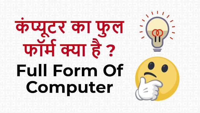 कंप्यूटर का फुल फॉर्म क्या है - What is Full Form Of Computer | MyBigGuide - माय बिग ...