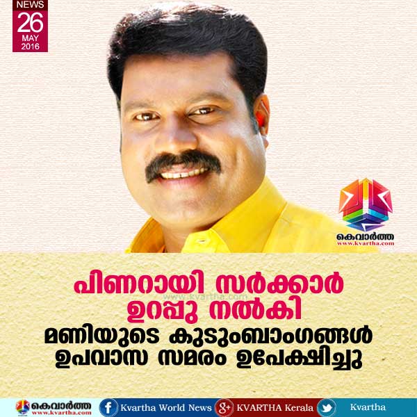 പിണറായി സര്ക്കാര് ഉറപ്പു നല്കി; മണിയുടെ കുടുംബാംഗങ്ങള് ഉപവാസ സമരം ഉപേക്ഷിച്ചു