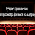 Лучшие приложения для просмотра фильмов онлайн на Андроид