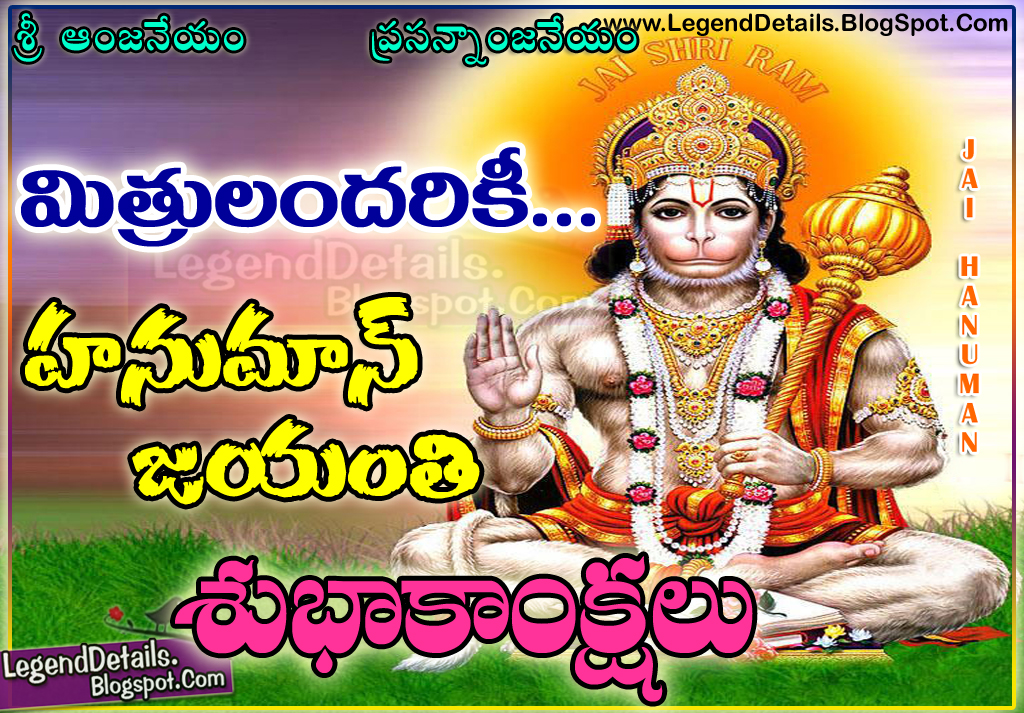 Hanuman Jayanti Telugu wishes Quotes greetings Legendary Quotes