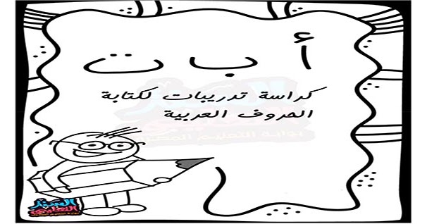 تمارين كتابة الحروف العربية Pdf كنج كونج