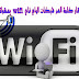 طريقة اظهار كلمة سر الواي فاي wifi بسهولة طريقة اظهار كلمة سر الواي فاي wifi بسهولة