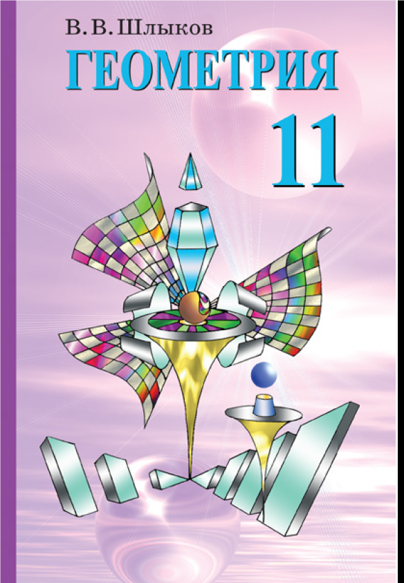 лучшие задачники по стереометрии. геометрия 10 класс решебник. учебник по стереометрии. геометрия 11 шлыков. дидактические материалы по геометрии 11 явенко.