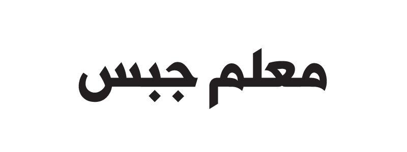 معلم جبس بمكة المكرمة 0548528299