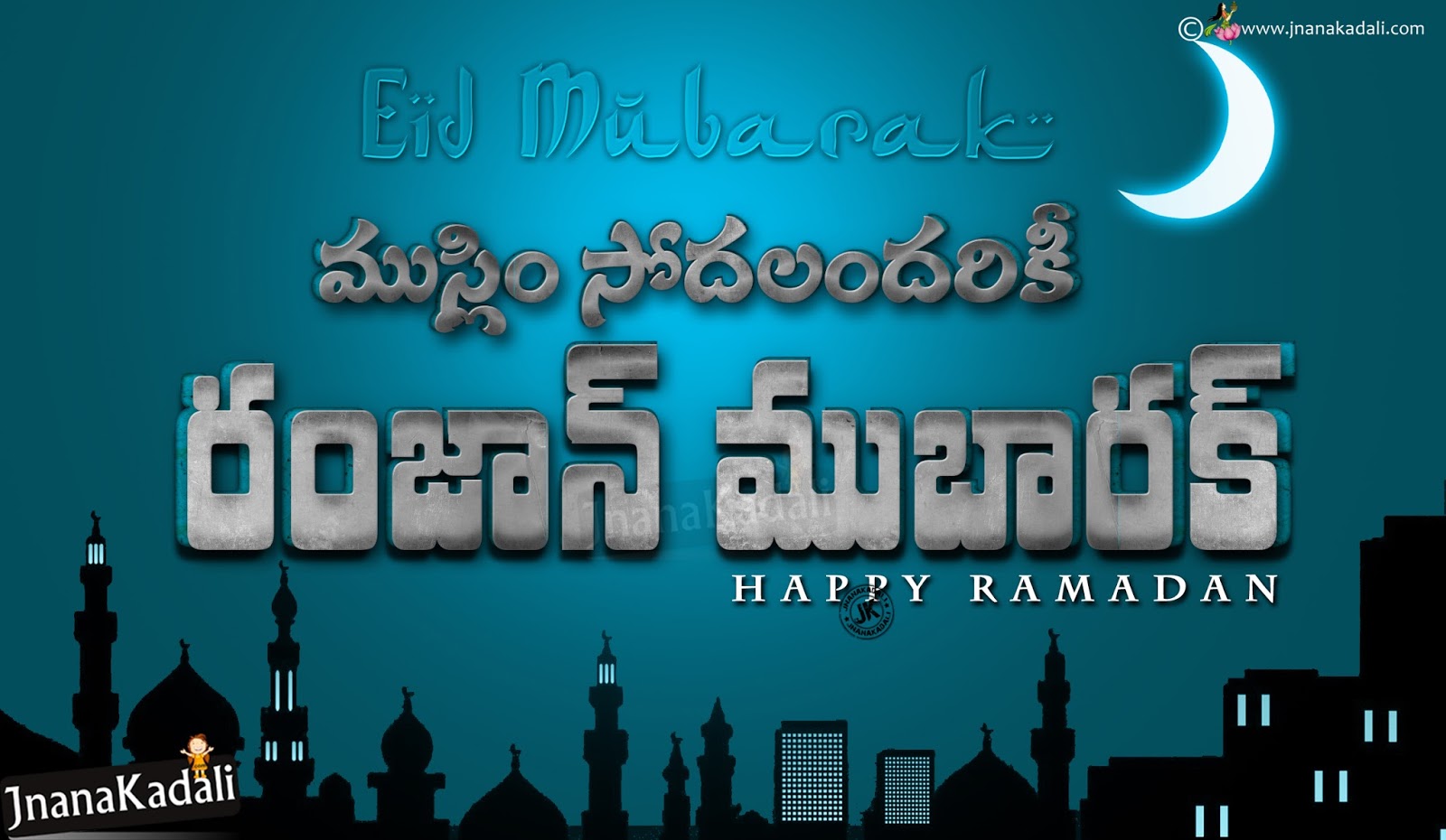 Advanced Ramadan Festival 3D Greetings in Telugu Free Download | JNANA   |Telugu Quotes|English quotes|Hindi quotes|Tamil  quotes|Dharmasandehalu|
