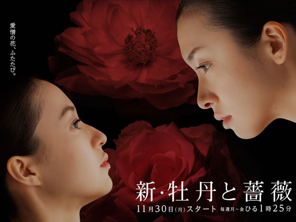 新牡丹與薔薇 Shin Botan to Bara