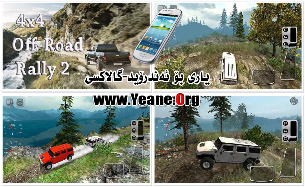 4×4 Off-road rally 2: یاری بۆ ئه‌ندرۆید – گالاكسی