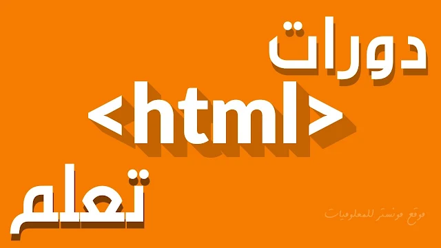 أفضل كورسات لغة html بالعربي كامل مجانا