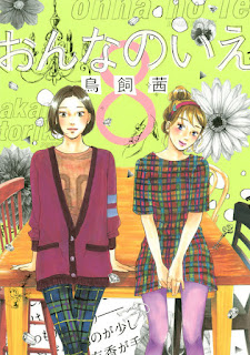 おんなのいえ 第01-08巻 [Onna no Ie vol 01-08]