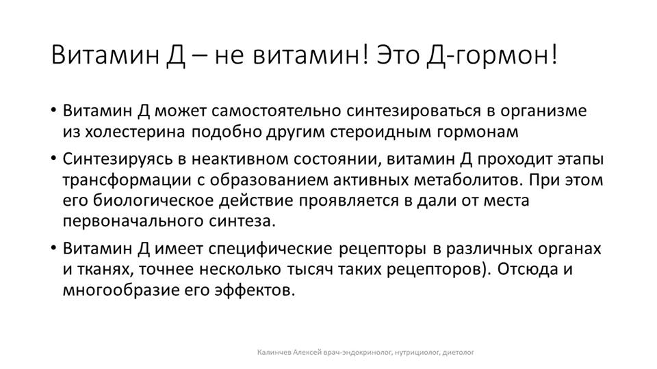 Витамин д3 побочка. Витамин д гормон. Витамин д это гормон или нет. Витамин д3 гормон. Витамин д стероидный гормон.