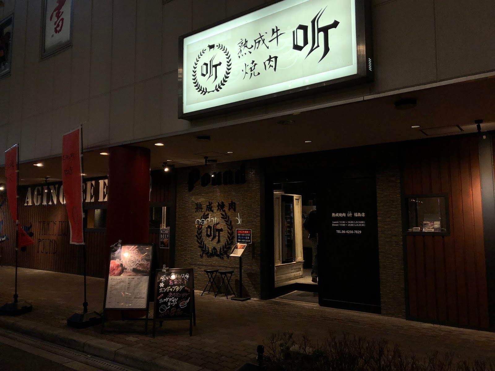 Move On 旅食 大阪 燒肉推薦 熟成和牛焼肉听 ポンド 福島店 Jr福島站步行1分鐘