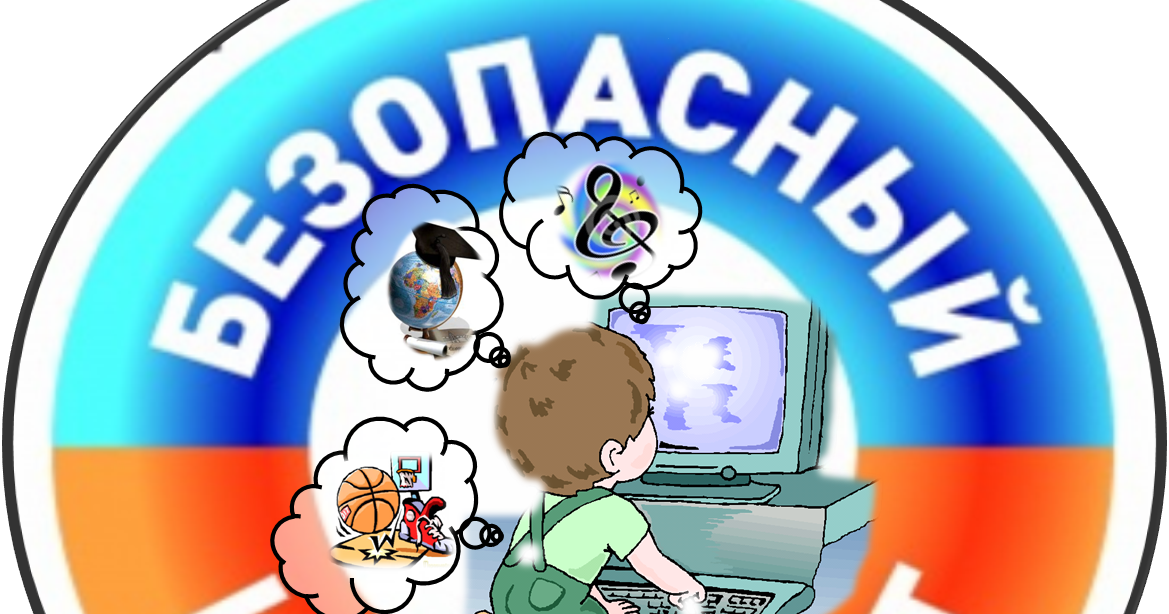Безопасный интернет картинки. Безопасность в сети интернет. Информационная безопасность памятка для родителей. Всероссийский урок безопасности в сети интернет. Занятия интернет безопасность.