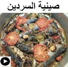 فيديو صينية السردين على طريقتنا الخاصة