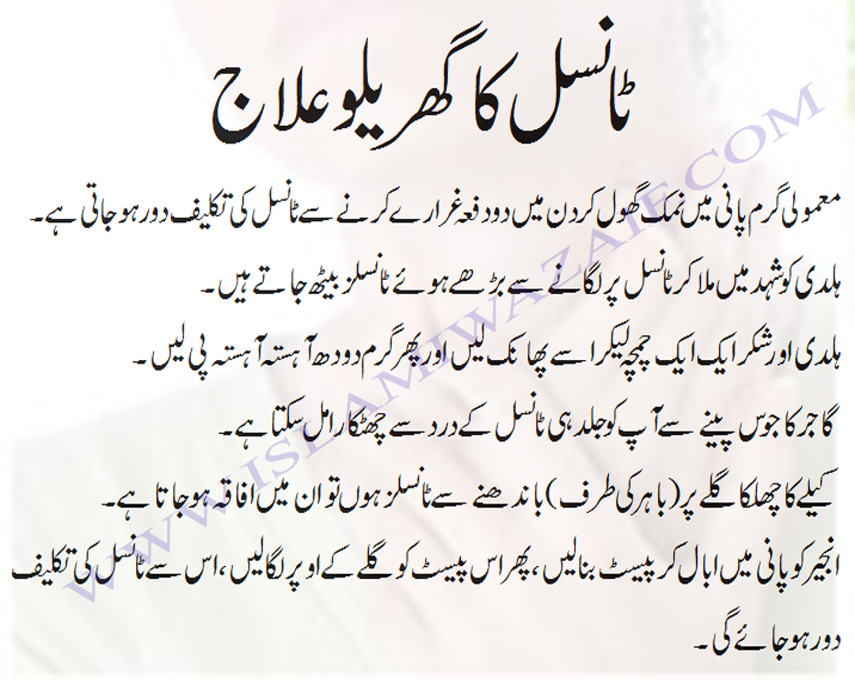 Tonsil Ka Ilaj IslamiWazaif