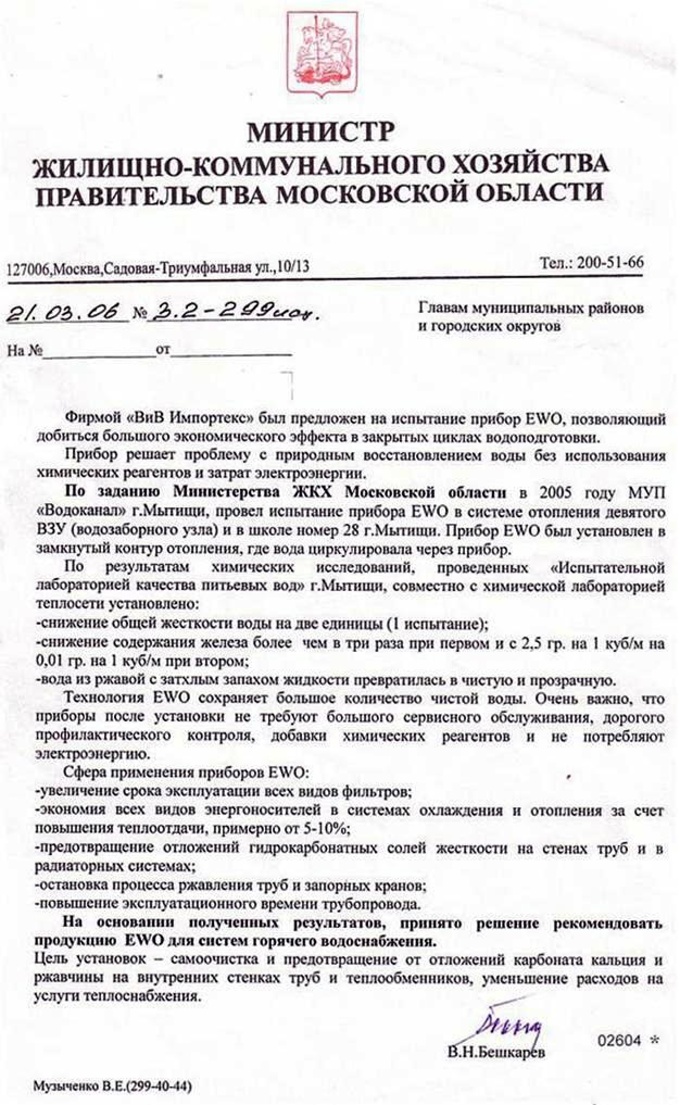 Результаты применения витализатора в здании Министерства ЖКХ Московской области