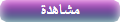 مشاهدة