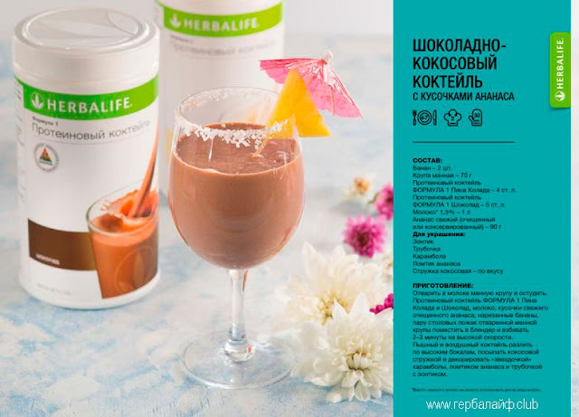 Рецепты Гербалайф