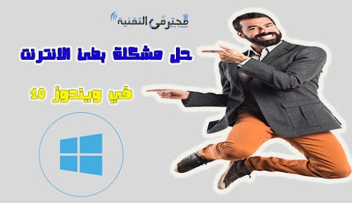 حل جميع مشاكل الانترنت في ويندوز 10 بطئ الانترنت