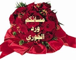 مختارات جميلة لصور مسائية جديدة