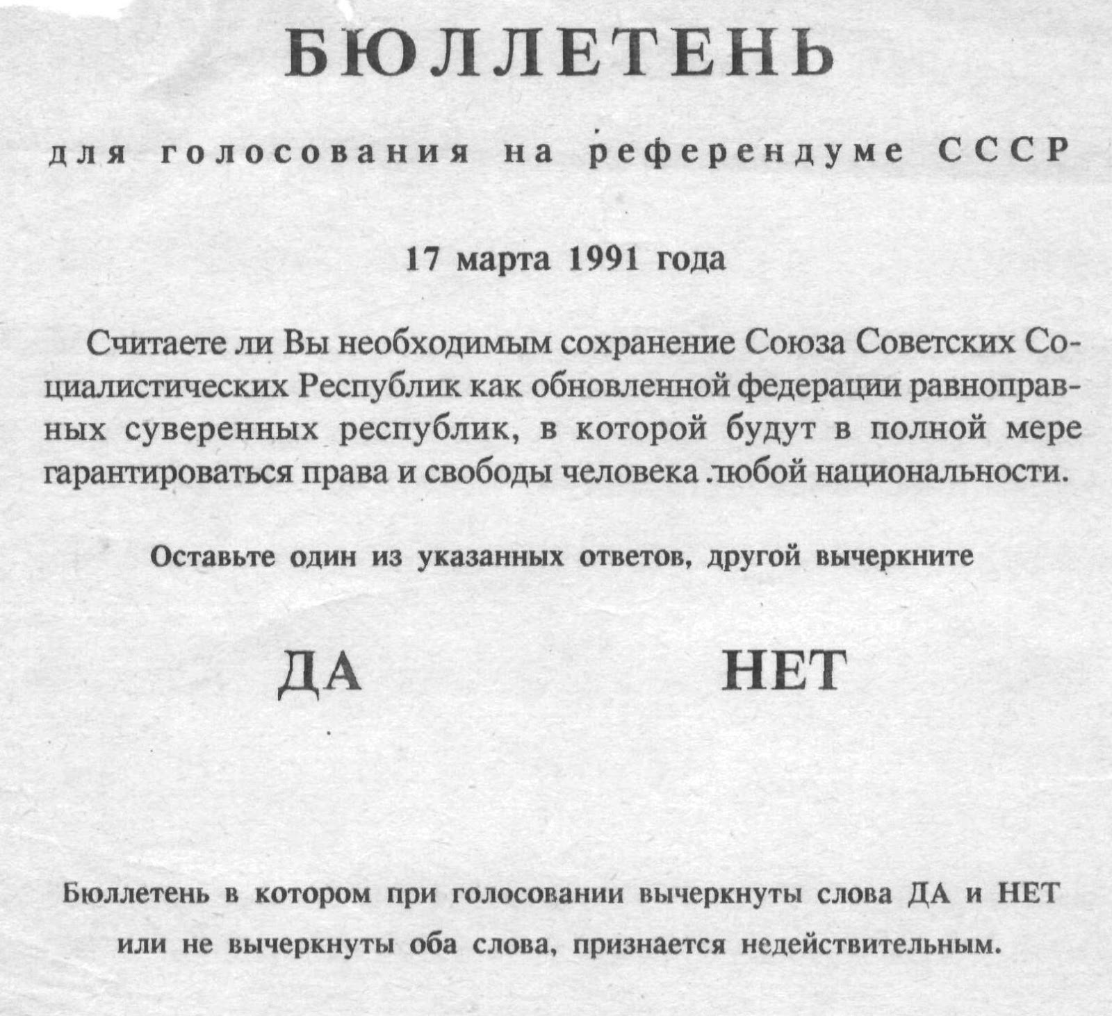 1991 года. всесоюзный референдум 1991 года о сохранении ссср. референдум о сохранении ссср 17 марта 1991 года бюллетень. референдум ссср. референдум 1991 года о сохранении ссср бюллетень.