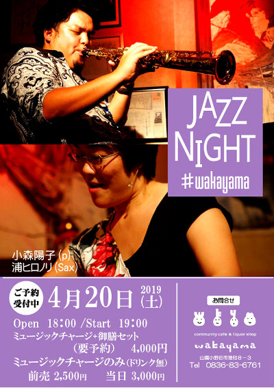 小森陽子＆浦ヒロノリ#2 Jazz Night2019のフライヤー