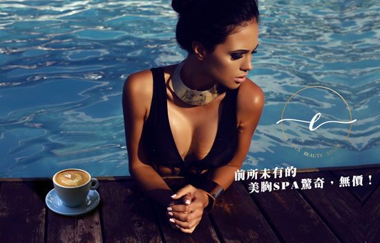 不藏私推薦~EVA美胸SPA保養,引爆妳的巨大潛能!