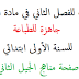 نماذج اختبارات الفصل الثاني في مادة اللغة العربية للسنة الأولى ابتدائي الجيل الثاني 