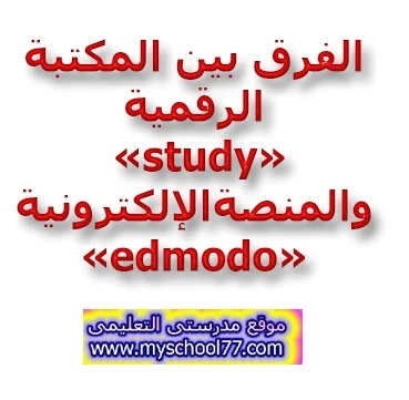 الفرق بين المكتبة الرقمية «study» والمنصة الإلكترونية «edmodo»