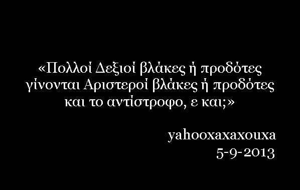 Πολλοί Δεξιοί βλάκες ή προδότες...