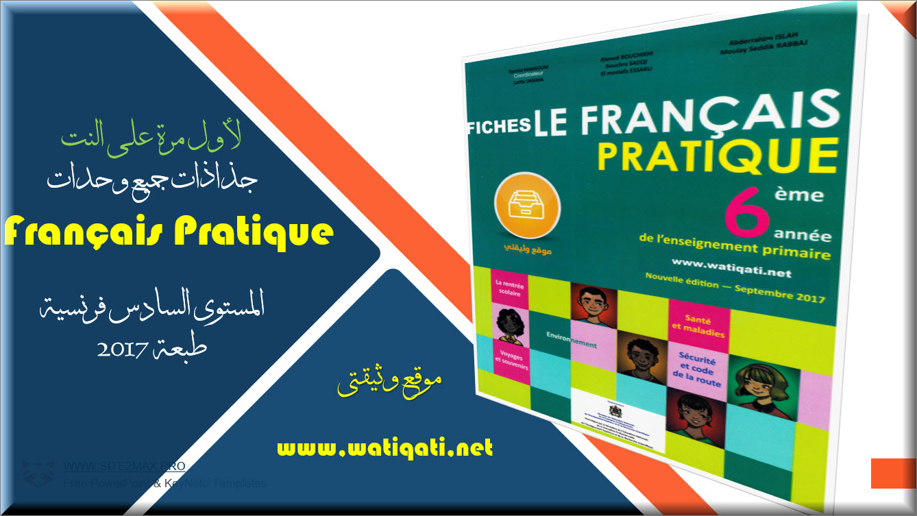حصريا جذاذات Francais Pratique المستوى السادس طبعة 2017 كاملة
