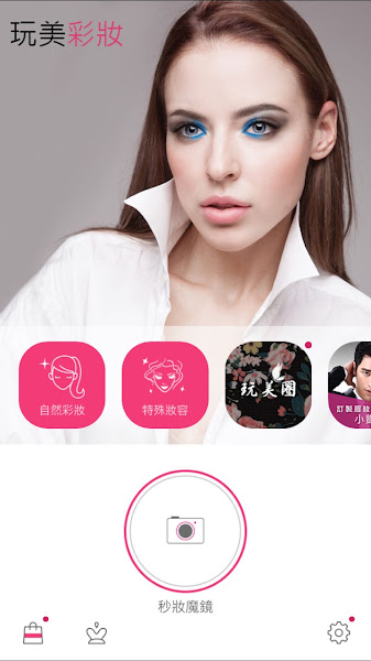 玩美彩妝 玩美彩妝