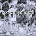 झूठा प्रेम एक कहानी | प्रेम की परीक्षा
