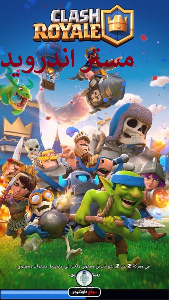 تحميل لعبة Clash Royale كلاش رويال مهكرة اخر اصدار للاندرويد و للايفون برابط مباشر تحميل لعبة Clash Royale كلاش رويال مهكرة اخر اصدار للاندرويد و للايفون برابط مباشر