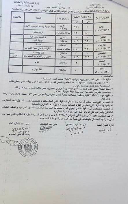 جداول امتحانات آخر العام 2017 - محافظة الاقصر 8