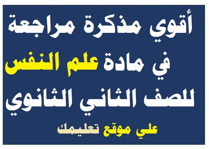 مذكرة شرح في مادة علم نفس واجتماع الصف الثانى الثانوي مذكرة شرح في مادة علم نفس واجتماع الصف الثانى الثانوي