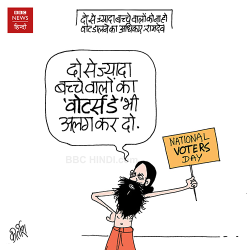 cartoons on politics, indian political cartoon, indian political cartoonist, baba ramdev cartoon, voter, population cartoon