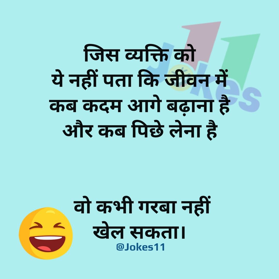 चुटकुले ही चुटकुले