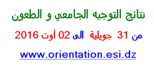 الاطلاع على نتائج التوجيه الجامعي 2016 بداية من 31 جويلية