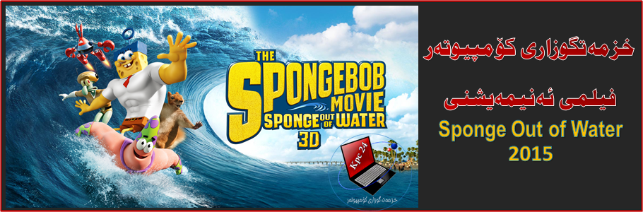 فیلم کارتۆنی ئەنیمەیشنی  ( Sponge Out of Water ) بە کوالێتی بەرز فول ئێچ دی MKV-1080P بۆ ساڵی 2015 بە قەبارەی ( 3.52 گێگا ) بە شێوازی تۆررینت داونلۆاد بکە