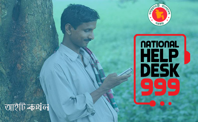 à¦à¦¾à¦²à§ à¦¹à¦² à¦¬à¦¾à¦à¦²à¦¾à¦¦à§à¦¶ à¦¸à¦°à¦à¦¾à¦° à¦à¦° "à¦¨à§à¦¯à¦¾à¦¶à¦¨à¦¾à¦² à¦¹à§à¦²à§à¦ª à¦¡à§à¦à§à¦¸ à§¯à§¯à§¯" - National Help Desk  999 - à¦à¦à¦à¦¿ à¦à¦¥à¦¨ :: à¦ªà§à¦°à¦¯à§à¦à§à¦¤à¦¿ à¦¯à§à¦à¦¾à¦¨à§ à¦¸à§à¦®à¦¾à¦¹à§à¦¨