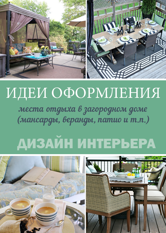 Идеи оформления мансарды / веранды / патио / места отдыха в загородном доме