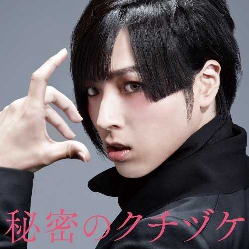 [MUSIC] 蒼井翔太 – 秘密のクチヅケ/Shota Aoi – Himitsu no Kuchizuke (2014.12.03/MP3/RAR)