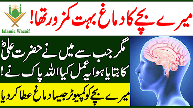 Hazrat Ali R.A Ka Bataya Hoa Demagh Tez Karne Ka Wazifa/Brain And Memory Power Boost/Islamic Wazaif