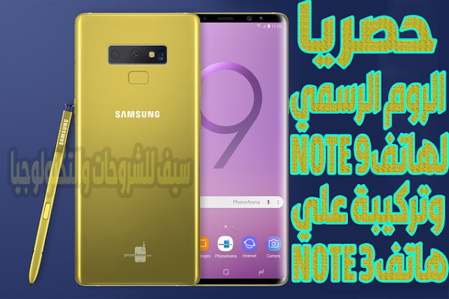 حصريا لأول مرة في المحتوي العربي روم Note 10 الرسمي وتركيبة علي Note 3 بكل مميزاتة القلم الكاميرا الثيمات القائمة