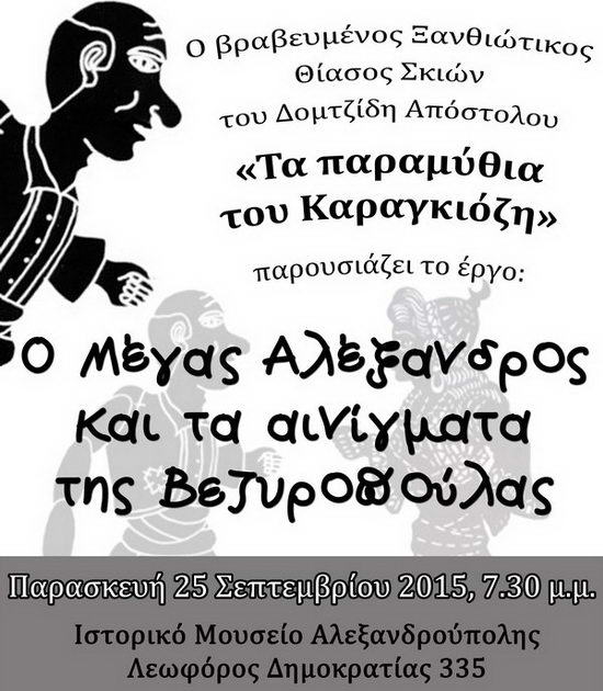 Ο Μέγας Αλέξανδρος και τα αινίγματα της Βεζυροπούλας στο Ιστορικό Μουσείο Αλεξανδρούπολης