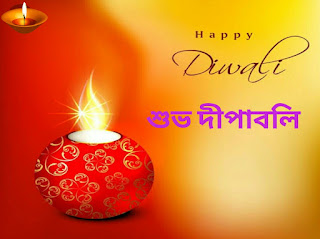 Happy Diwali Wishes in Bengali 2021