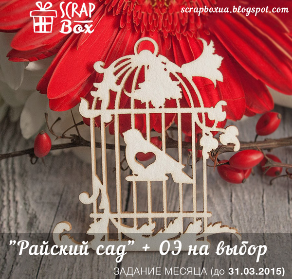 http://scrapboxua.blogspot.ru/2015/03/march-challenge.html