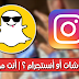 تعرف على صراع أنستجرام و سناب شات و ما مصير كل تطبيق | حدد تطبيقك الأفضل بنفسك ! تعرف على صراع أنستجرام و سناب شات و ما مصير كل تطبيق | حدد تطبيقك الأفضل بنفسك !